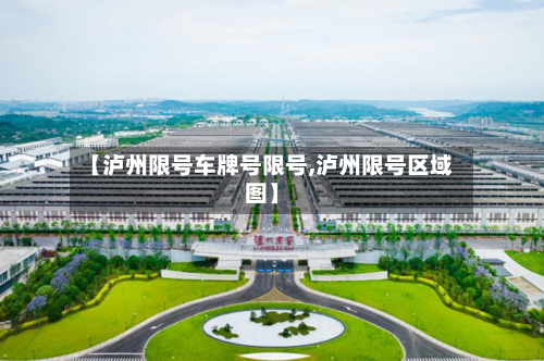 【泸州限号车牌号限号,泸州限号区域图】