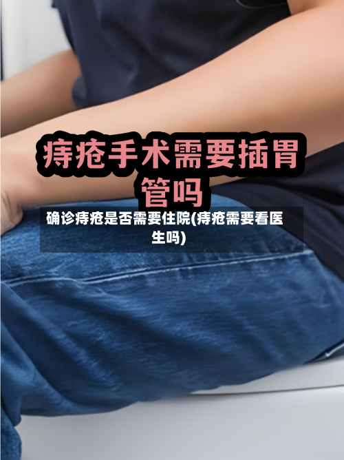 确诊痔疮是否需要住院(痔疮需要看医生吗)