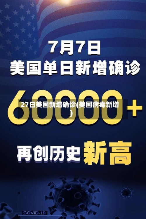 27日美国新增确诊(美国病毒新增)
