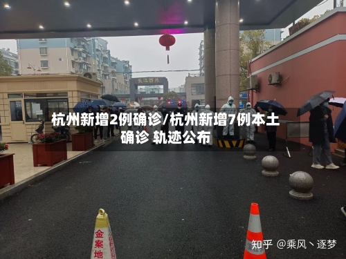 杭州新增2例确诊/杭州新增7例本土确诊 轨迹公布