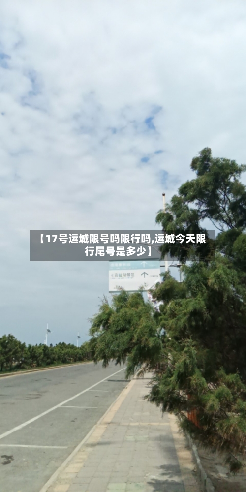 【17号运城限号吗限行吗,运城今天限行尾号是多少】