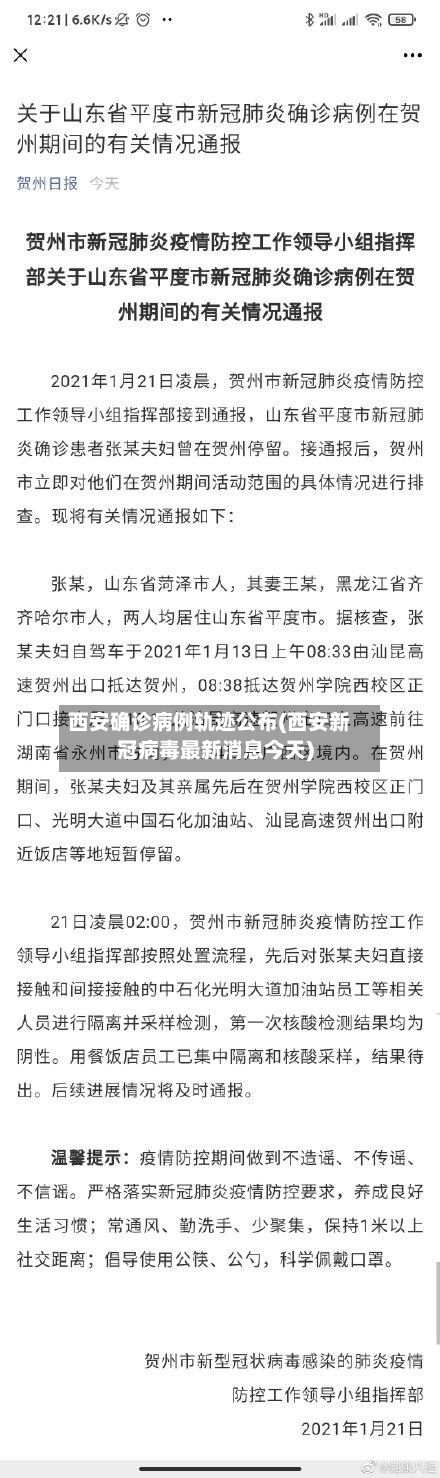 西安确诊病例轨迹公布(西安新冠病毒最新消息今天)
