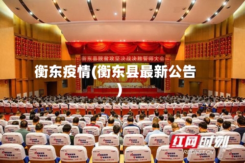 衡东疫情(衡东县最新公告)