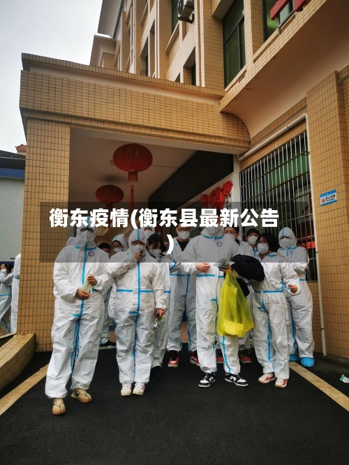衡东疫情(衡东县最新公告)