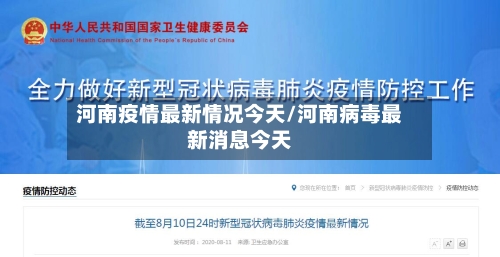 河南疫情最新情况今天/河南病毒最新消息今天