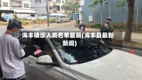 海丰确诊人员名单最新(海丰县最新新闻)