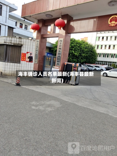 海丰确诊人员名单最新(海丰县最新新闻)