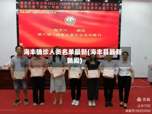 海丰确诊人员名单最新(海丰县最新新闻)