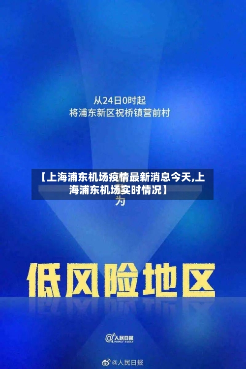 【上海浦东机场疫情最新消息今天,上海浦东机场实时情况】