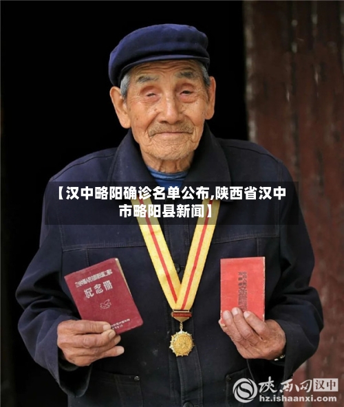 【汉中略阳确诊名单公布,陕西省汉中市略阳县新闻】