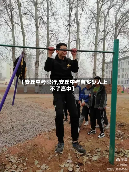 【安丘中考限行,安丘中考有多少人上不了高中】