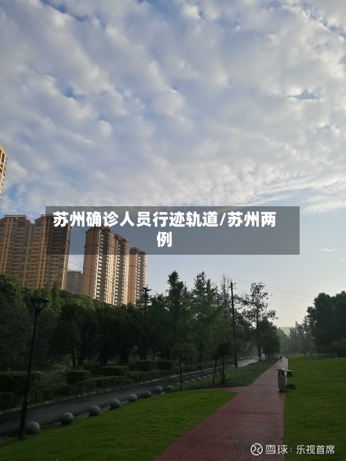 苏州确诊人员行迹轨道/苏州两例