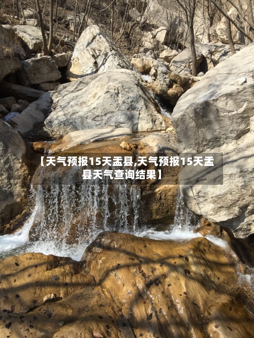【天气预报15天盂县,天气预报15天盂县天气查询结果】