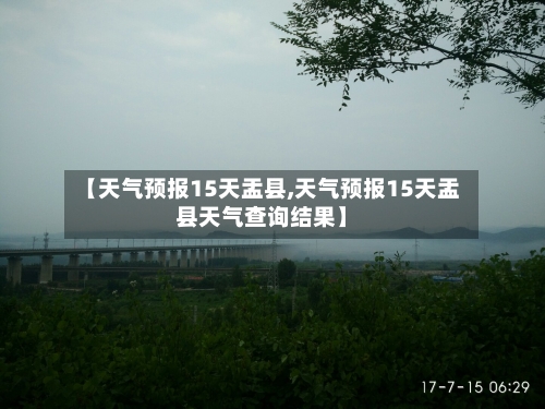 【天气预报15天盂县,天气预报15天盂县天气查询结果】