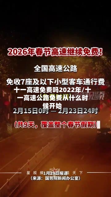 十一高速免费吗2022年/十一高速公路免费从什么时候开始