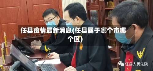任县疫情最新消息(任县属于哪个市哪个区)