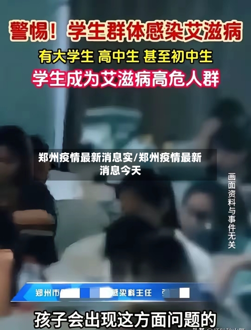 郑州疫情最新消息实/郑州疫情最新消息今天