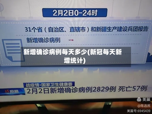 新增确诊病例每天多少(新冠每天新增统计)