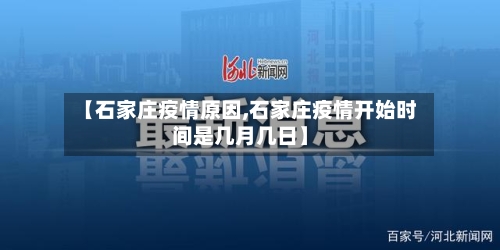 【石家庄疫情原因,石家庄疫情开始时间是几月几日】
