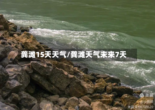 龚滩15天天气/龚滩天气未来7天