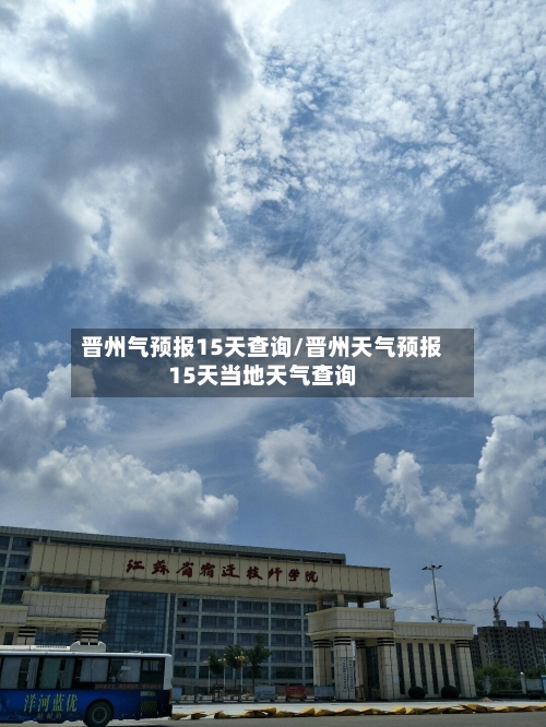 晋州气预报15天查询/晋州天气预报15天当地天气查询