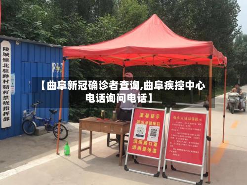 【曲阜新冠确诊者查询,曲阜疾控中心电话询问电话】