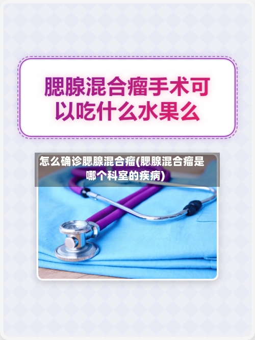 怎么确诊腮腺混合瘤(腮腺混合瘤是哪个科室的疾病)