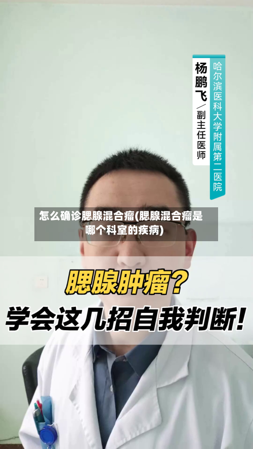 怎么确诊腮腺混合瘤(腮腺混合瘤是哪个科室的疾病)