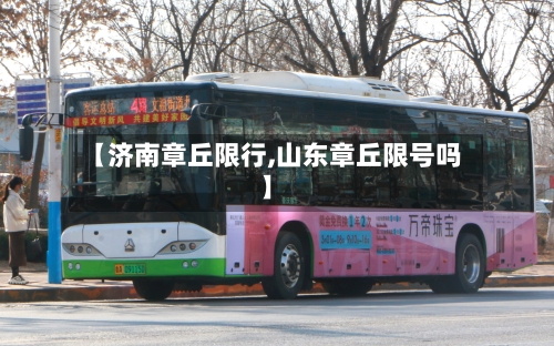 【济南章丘限行,山东章丘限号吗】