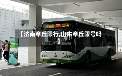 【济南章丘限行,山东章丘限号吗】