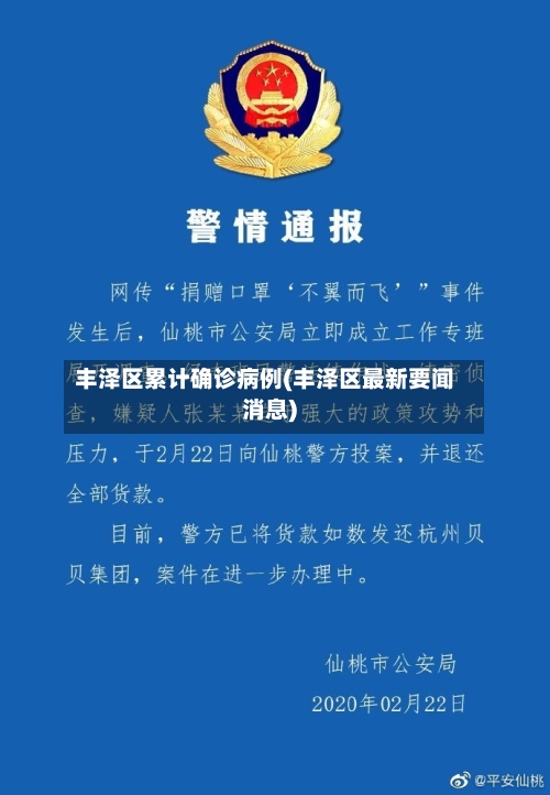 丰泽区累计确诊病例(丰泽区最新要闻消息)