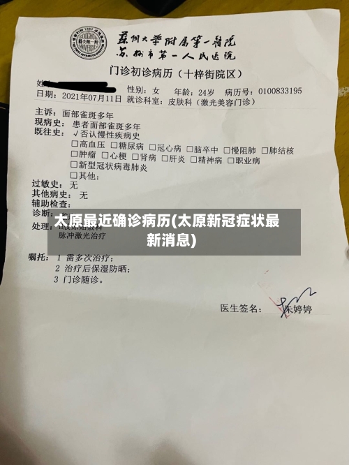 太原最近确诊病历(太原新冠症状最新消息)