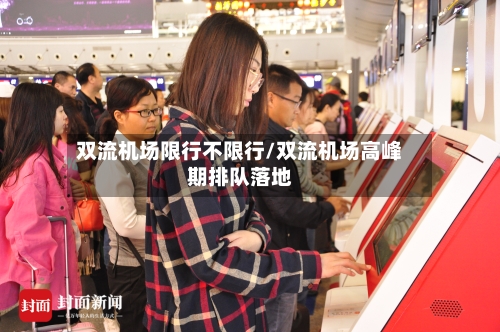 双流机场限行不限行/双流机场高峰期排队落地
