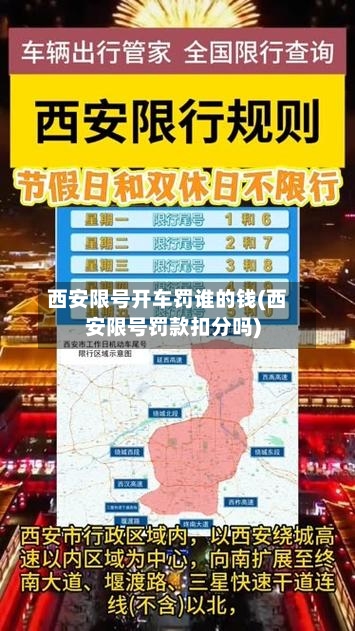 西安限号开车罚谁的钱(西安限号罚款扣分吗)