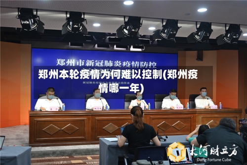 郑州本轮疫情为何难以控制(郑州疫情哪一年)