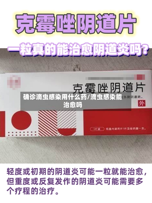 确诊滴虫感染用什么药/滴虫感染能治愈吗