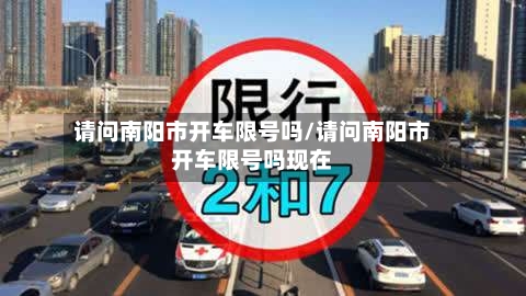 请问南阳市开车限号吗/请问南阳市开车限号吗现在