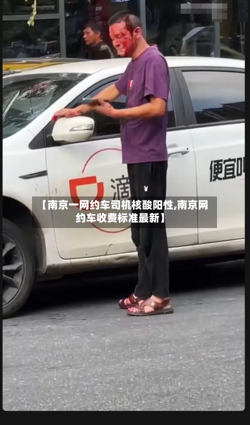 【南京一网约车司机核酸阳性,南京网约车收费标准最新】
