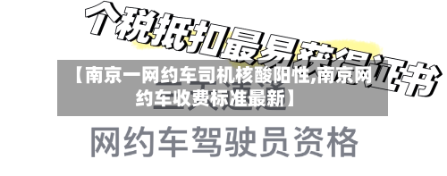 【南京一网约车司机核酸阳性,南京网约车收费标准最新】