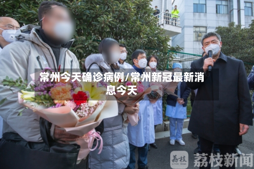 常州今天确诊病例/常州新冠最新消息今天