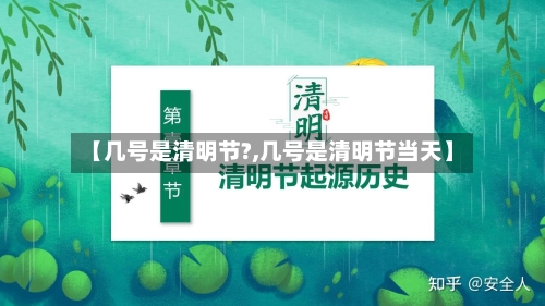 【几号是清明节?,几号是清明节当天】