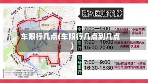车限行几点(车限行几点到几点)