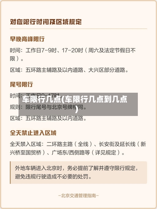 车限行几点(车限行几点到几点)