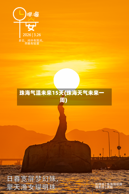 珠海气温未来15天(珠海天气未来一周)