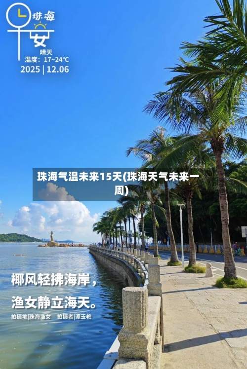 珠海气温未来15天(珠海天气未来一周)