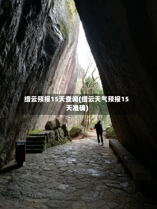 缙云预报15天查询(缙云天气预报15天准确)