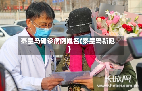 秦皇岛确诊病例姓名(秦皇岛新冠)