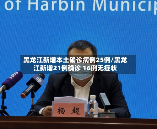 黑龙江新增本土确诊病例25例/黑龙江新增21例确诊 16例无症状