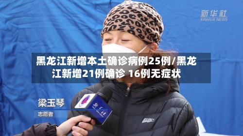 黑龙江新增本土确诊病例25例/黑龙江新增21例确诊 16例无症状