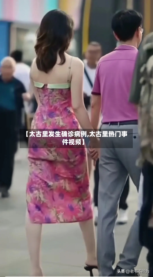 【太古里发生确诊病例,太古里热门事件视频】